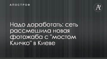 Треба доопрацювати: мережу розсмішила нова фотожаба з "мостом Кличка" в Києві