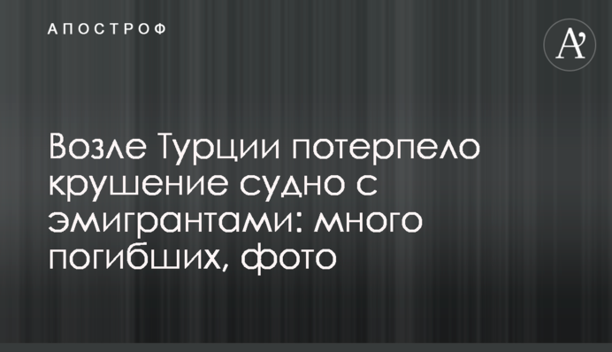 ​Возле Турции потерпело крушение судно с эмигрантами: много погибших, фото
