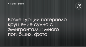 Біля Туреччини затонуло судно з емігрантами: багато загиблих, фото
