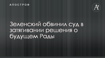 Зеленський звинуватив суд у затягуванні рішення про майбутнє Ради