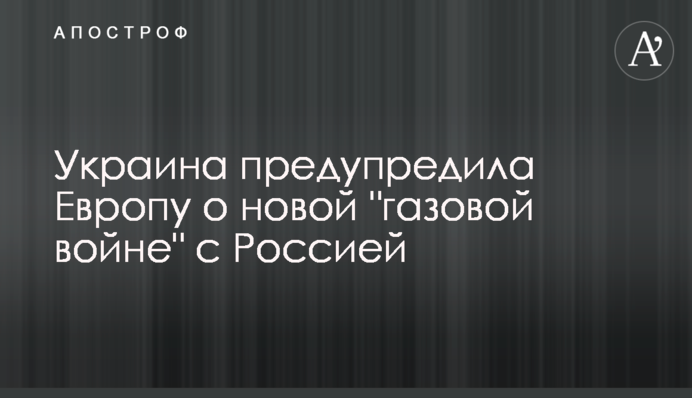 ​Україна попередила Європу про нову 