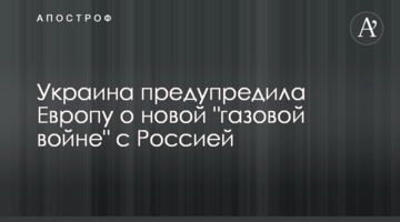 ​Україна попередила Європу про нову "газову війну" з Росією