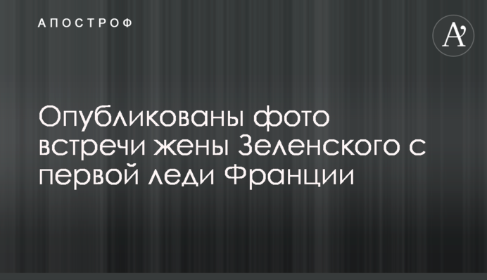 Опубліковано фото зустрічі дружини Зеленського з першою леді Франції