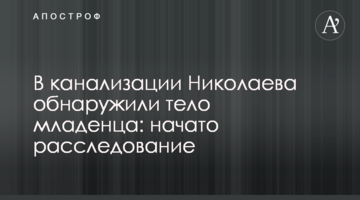 В канализации Николаева обнаружили тело младенца: начато расследование