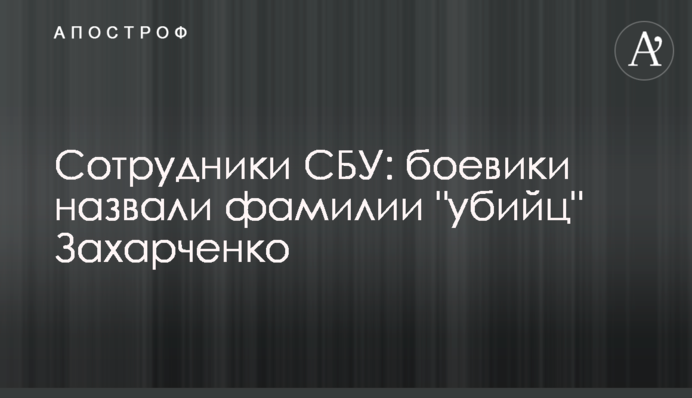 Сотрудники СБУ: боевики назвали фамилии 