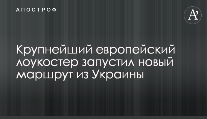 Найбільший європейський лоукостер запустив новий маршрут з України