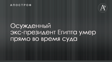 Засуджений екс-президент Єгипту помер прямо під час суду