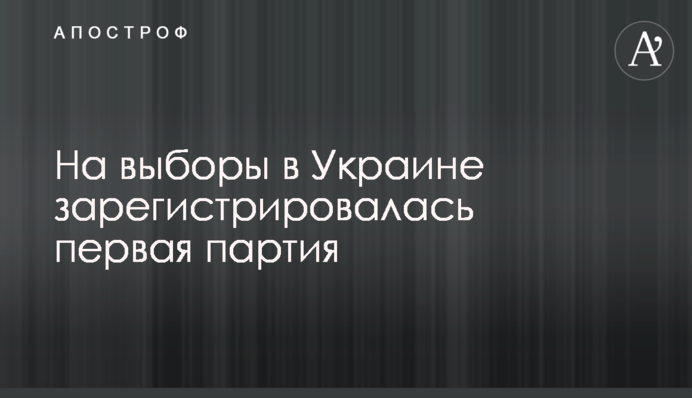 На вибори в Україні зареєструвалася перша партія