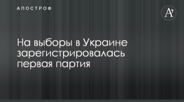 На вибори в Україні зареєструвалася перша партія