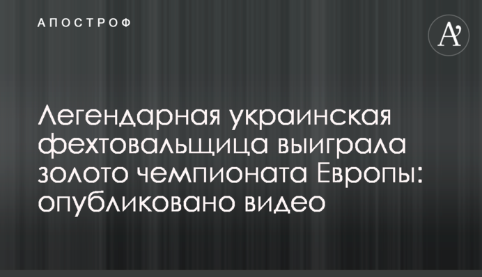 Легендарная украинская фехтовальщица выиграла золото чемпионата Европы: опубликовано видео