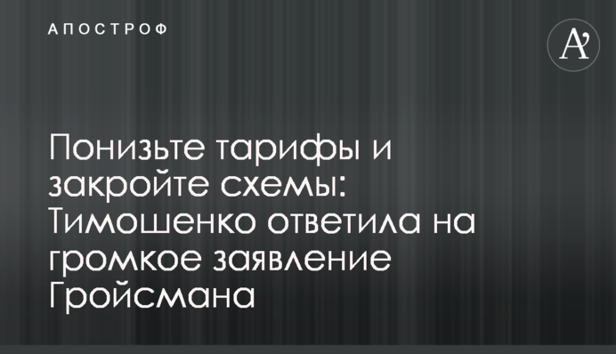 Понизьте тарифы и закройте схемы: Тимошенко ответила на громкое заявление Гройсмана