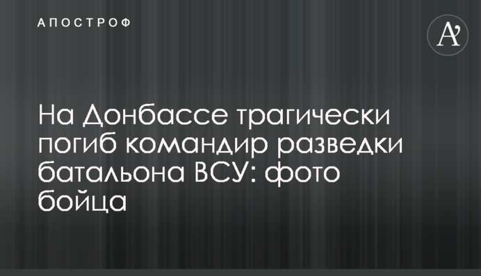 На Донбассе трагически погиб командир разведки батальона ВСУ: фото бойца