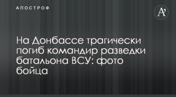 На Донбасі трагічно загинув командир розвідки батальйону ЗСУ: фото бійця