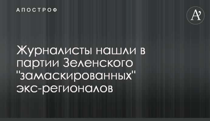 Журналисты нашли в партии Зеленского 
