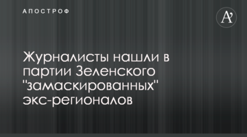 Журналисты нашли в партии Зеленского "замаскированных" экс-регионалов