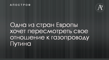 ​Одна з країн Європи хоче переглянути своє ставлення до газопроводу Путіна