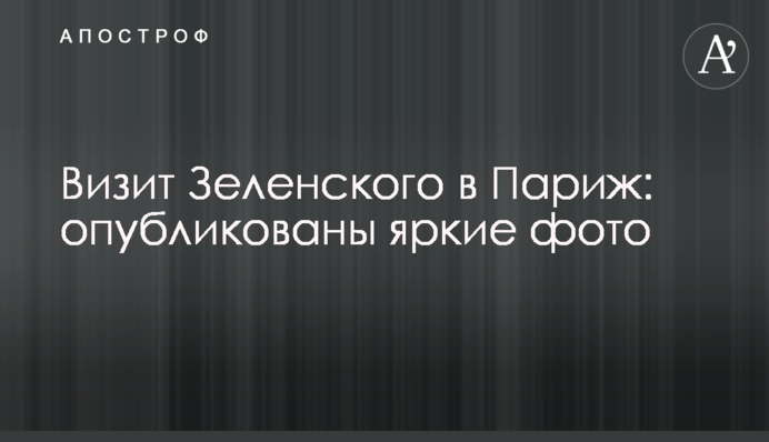 Візит Зеленського в Париж: опубліковано яскраві фото