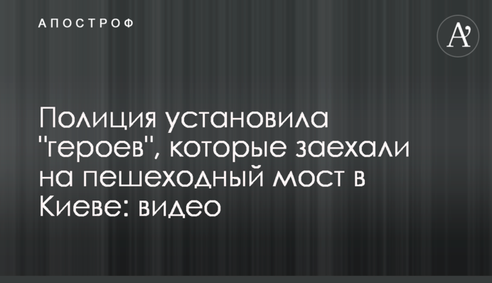 Поліція встановила 