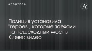 Поліція встановила "героїв", які заїхали на пішохідний міст в Києві: відео