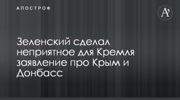 ​Зеленский сделал неприятное для Кремля заявление про Крым и Донбасс
