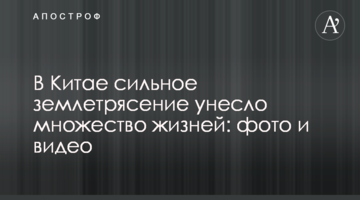 У Китаї сильний землетрус забрав безліч життів: фото і відео