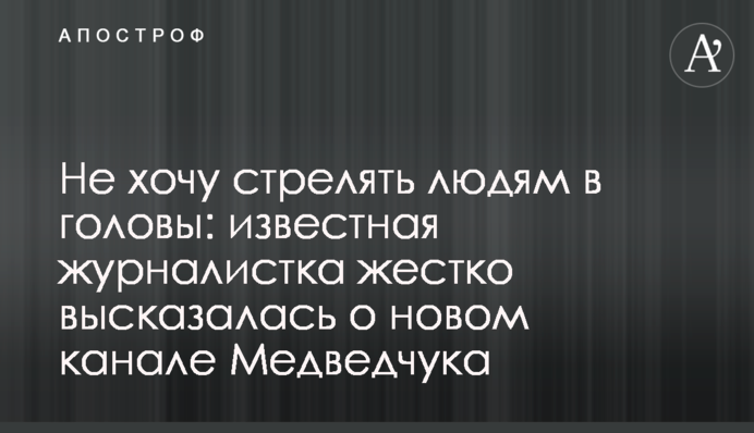 Не хочу стріляти людям в голови: відома журналістка жорстко висловилася про новий канал Медведчука