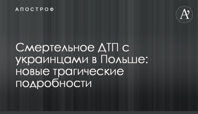 ​Смертельное ДТП с украинцами в Польше: новые трагические подробности