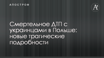 Смертельна ДТП з українцями в Польщі: нові трагічні подробиці
