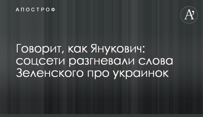 Говорит, как Янукович: соцсети разгневали слова Зеленского про украинок