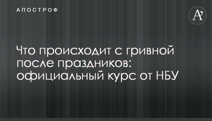 ​Що відбувається з гривнею після свят: офіційний курс від НБУ