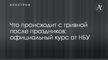 ​Що відбувається з гривнею після свят: офіційний курс від НБУ