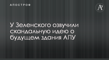 У Зеленського озвучили скандальну ідею про майбутнє будівлі АПУ