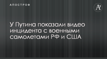 ​У Путіна показали відео інциденту з військовими літаками РФ і США
