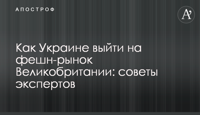Як Україні вийти на фешн-ринок Великобританії: поради експертів