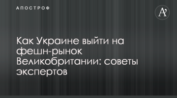 Як Україні вийти на фешн-ринок Великобританії: поради експертів