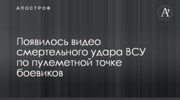 З'явилося відео смертельного удару ЗСУ по кулеметній точці бойовиків