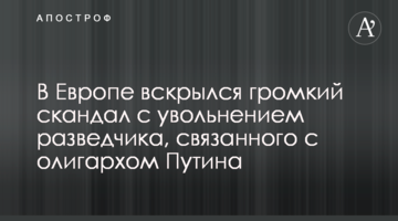 В Європі розкрився гучний скандал зі звільненням розвідника, пов'язаного з олігархом Путіна