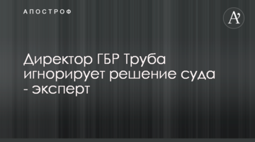 Директор ДБР Труба ігнорує рішення суду - експерт