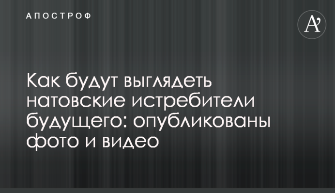 ​Як будуть виглядати натовські винищувачі майбутнього: опубліковано фото і відео