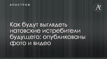 ​Як будуть виглядати натовські винищувачі майбутнього: опубліковано фото і відео