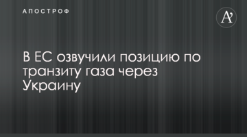 В ЄС озвучили позицію щодо транзиту газу через Україну