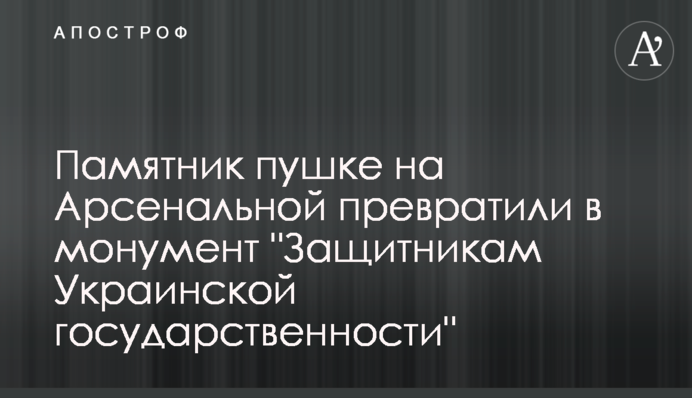 Пам'ятник гарматі на Арсенальній перетворили на монумент 