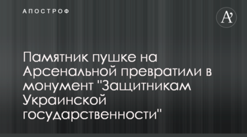 Пам'ятник гарматі на Арсенальній перетворили на монумент "Захисникам Української державності"