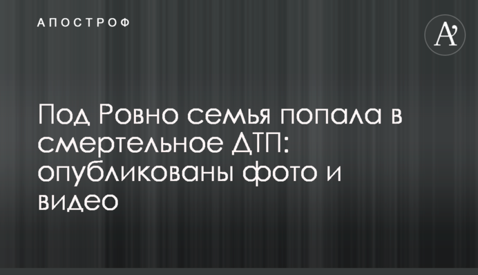 Під Рівним сім'я потрапила в смертельну ДТП: опубліковано фото і відео
