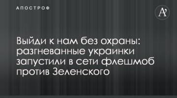 Вийди до нас без охорони: розгнівані українки запустили в мережі флешмоб проти Зеленського