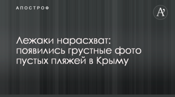 ​Лежаки нарозхват: з'явилися сумні фото порожніх пляжів в Криму