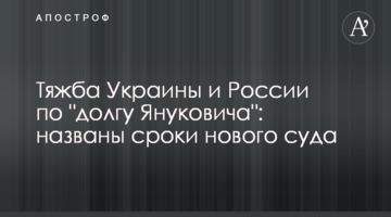​Тяжба України і Росії по "боргу Януковича": названі терміни нового суду