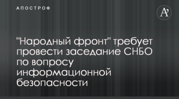 "Народний фронт" вимагає провести засідання РНБО з питання інформаційної безпеки