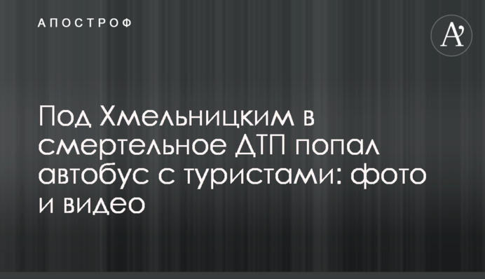Під Хмельницьким у смертельну ДТП потрапив автобус із туристами: фото і відео