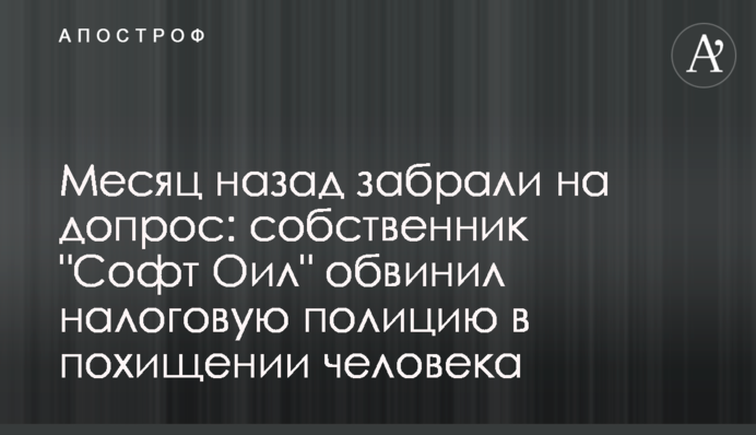 Месяц назад забрали на допрос: собственник 